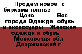 Продам новое  с бирками платье juicy couture › Цена ­ 3 500 - Все города Одежда, обувь и аксессуары » Женская одежда и обувь   . Московская обл.,Дзержинский г.